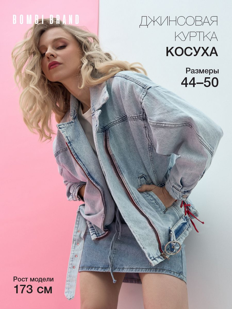 Куртка джинсовая BOMBI BRAND #1