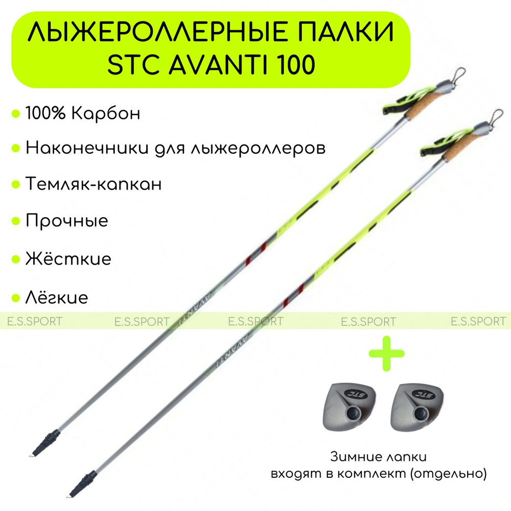 Палки для лыжероллеров STC Avanti 100 CARBON, 170 см #1