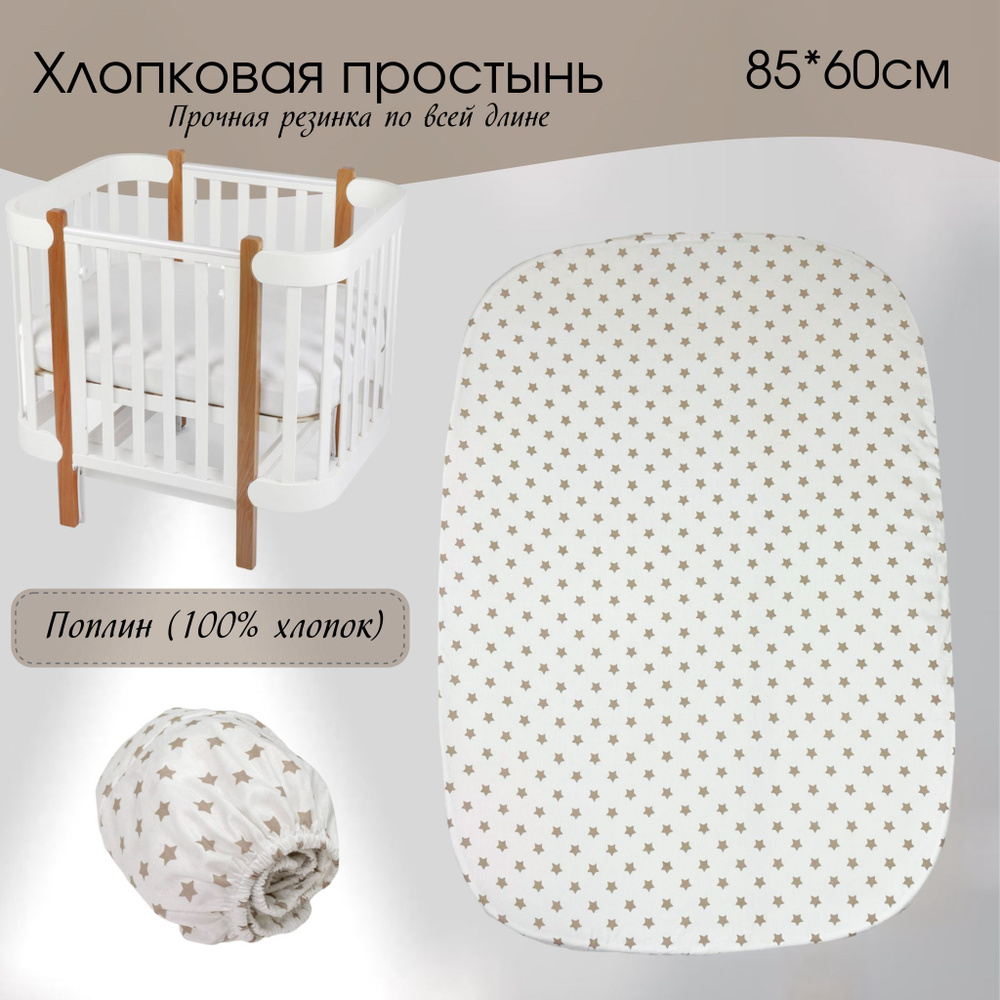 Простыня на резинке для детской кровати Бежевые звезды 85*60 см Овальная простыня в детскую кроватку #1