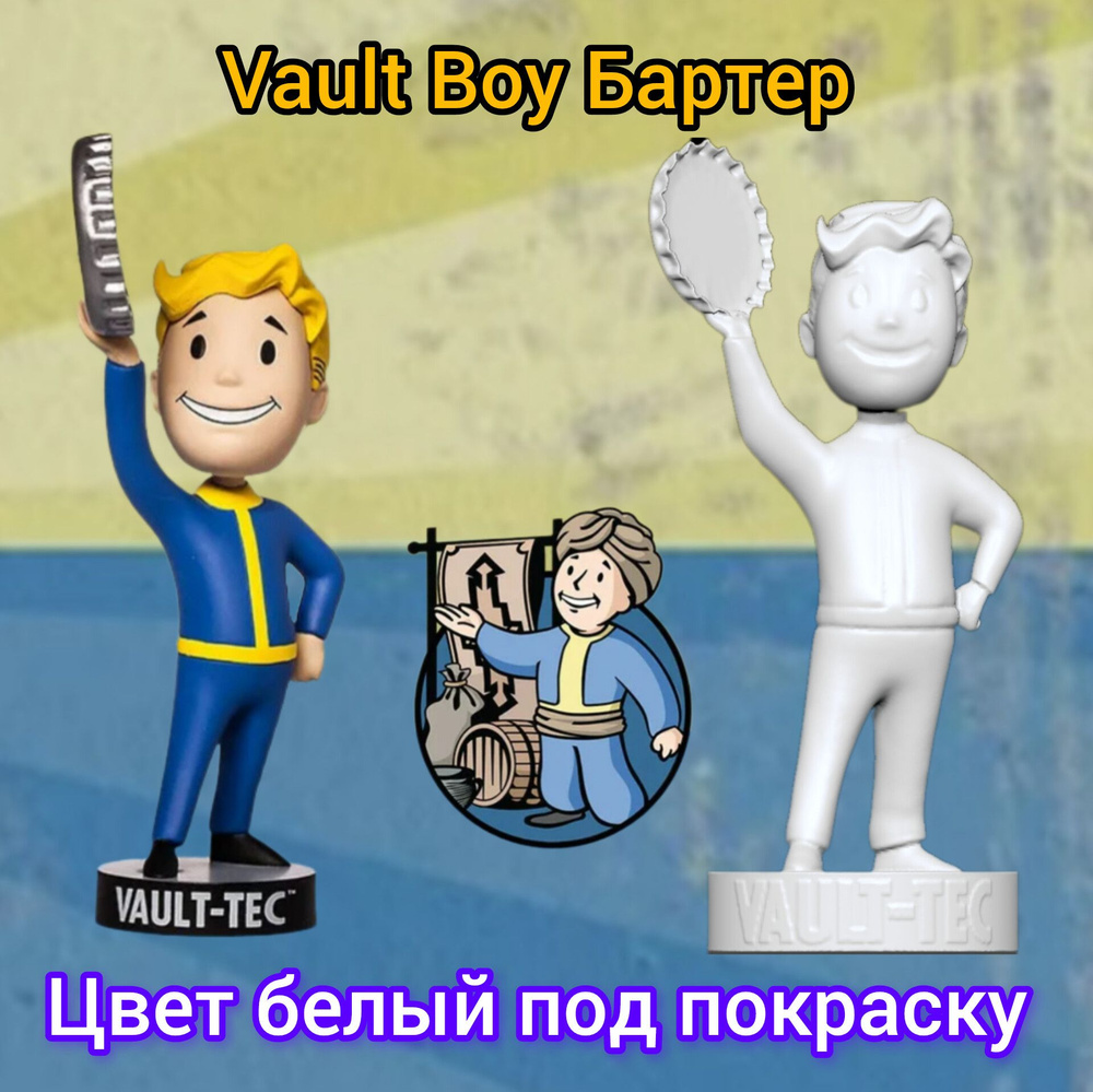 Белая фигурка Vault Boy Barter "Бартер" из игры Fallout под покраску коллекционная  #1