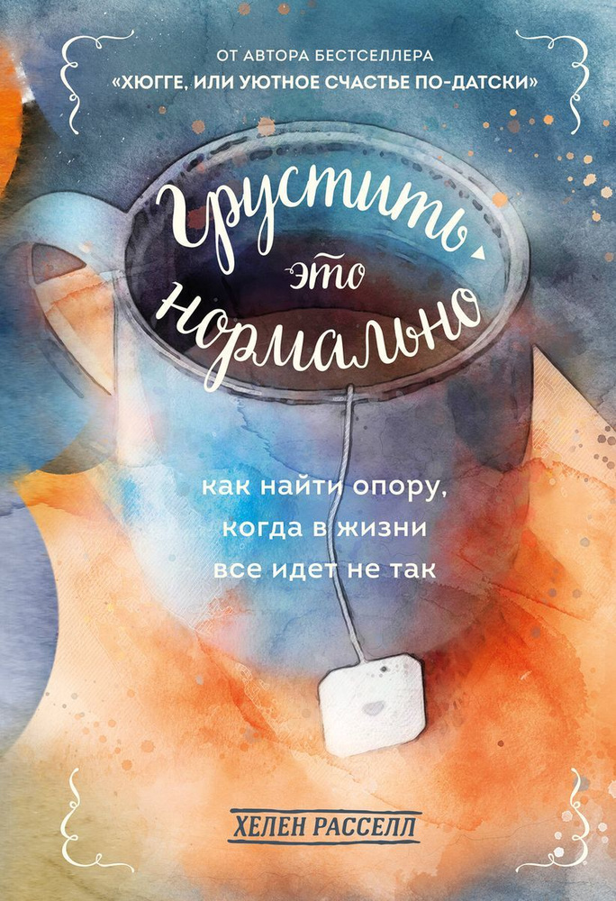 Грустить - это нормально. Как найти опору, когда в жизни все идет не так | Расселл Хелен  #1