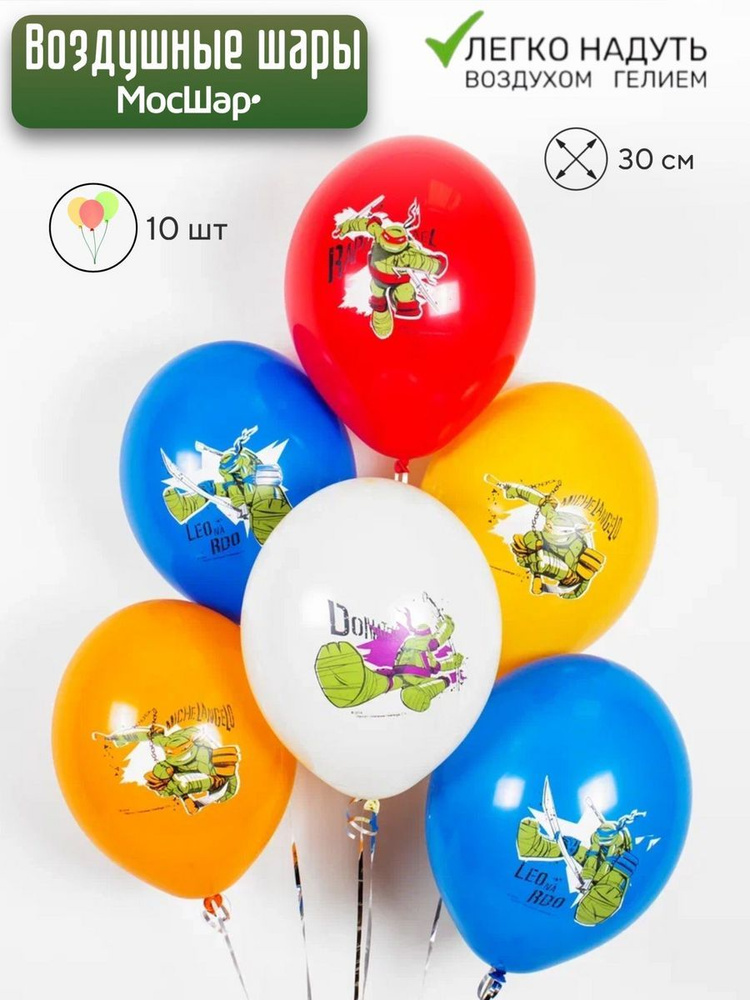 Набор воздушных шаров "Черепашки Ниндзя" МОСШАР - 10шт, высота 30 см  #1