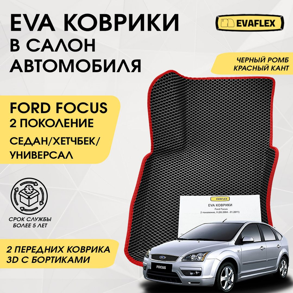 EVA Передние коврики в салон автомобиля Ford Focus 2 с бортами (черный ромб, красный кант) / ЕВА передние #1