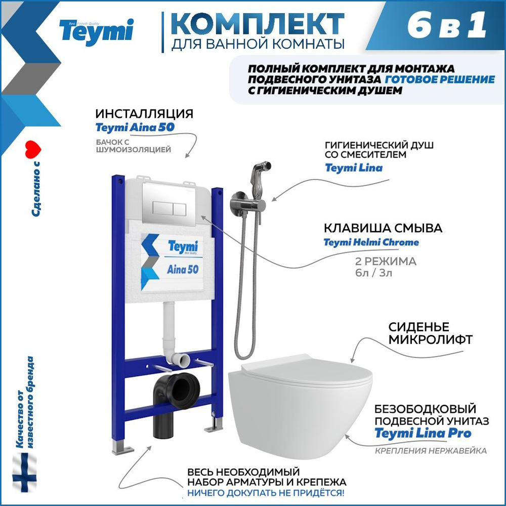 Инсталляция с унитазом комплект 6 в 1 Teymi унитаз подвесной безободковый Lina Pro кнопка хром гигиенический #1