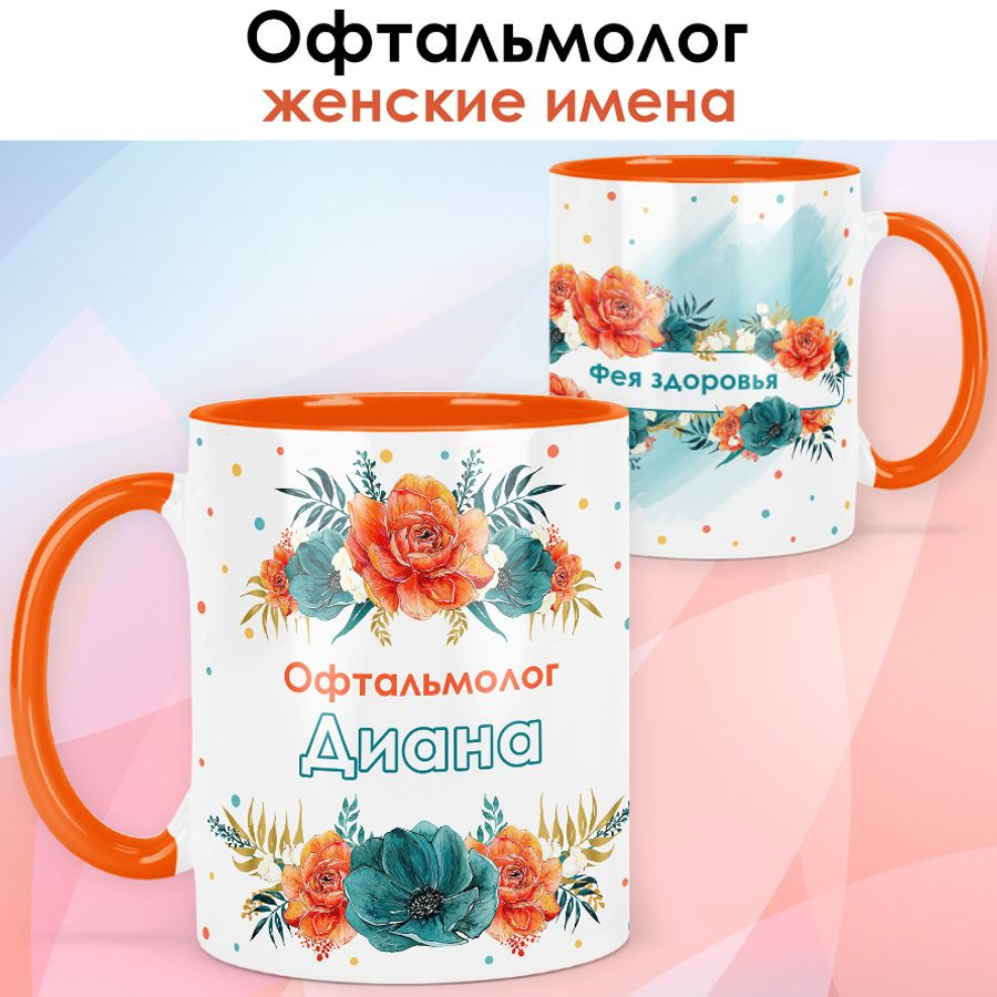 print LOOK / Кружка Диана "Офтальмолог" Фея здоровья, подарок с именем медику, врачу, доктору, женщине #1