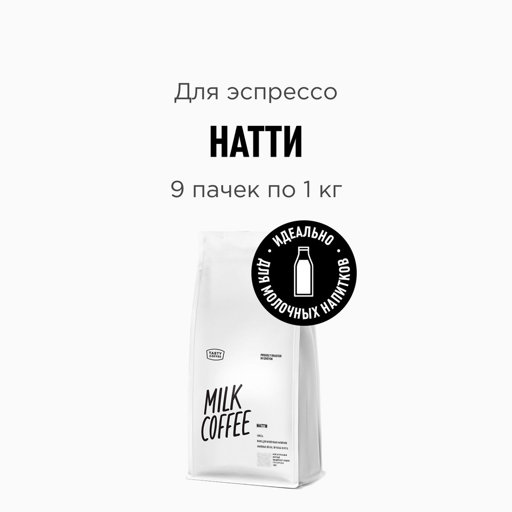 Кофе в зернах Tasty Coffee Натти, 9 пачек по 1000 г #1