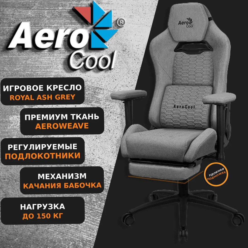 Компьютерное Игровое Кресло Aerocool ROYAL AeroWeave Ash Grey, Серый #1