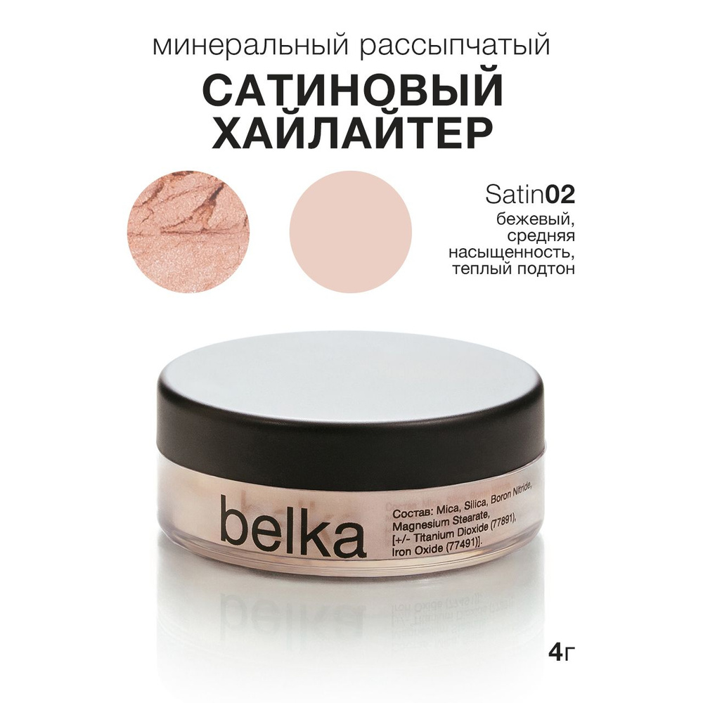 belka минеральный рассыпчатый хайлайтер, SATIN02 #1