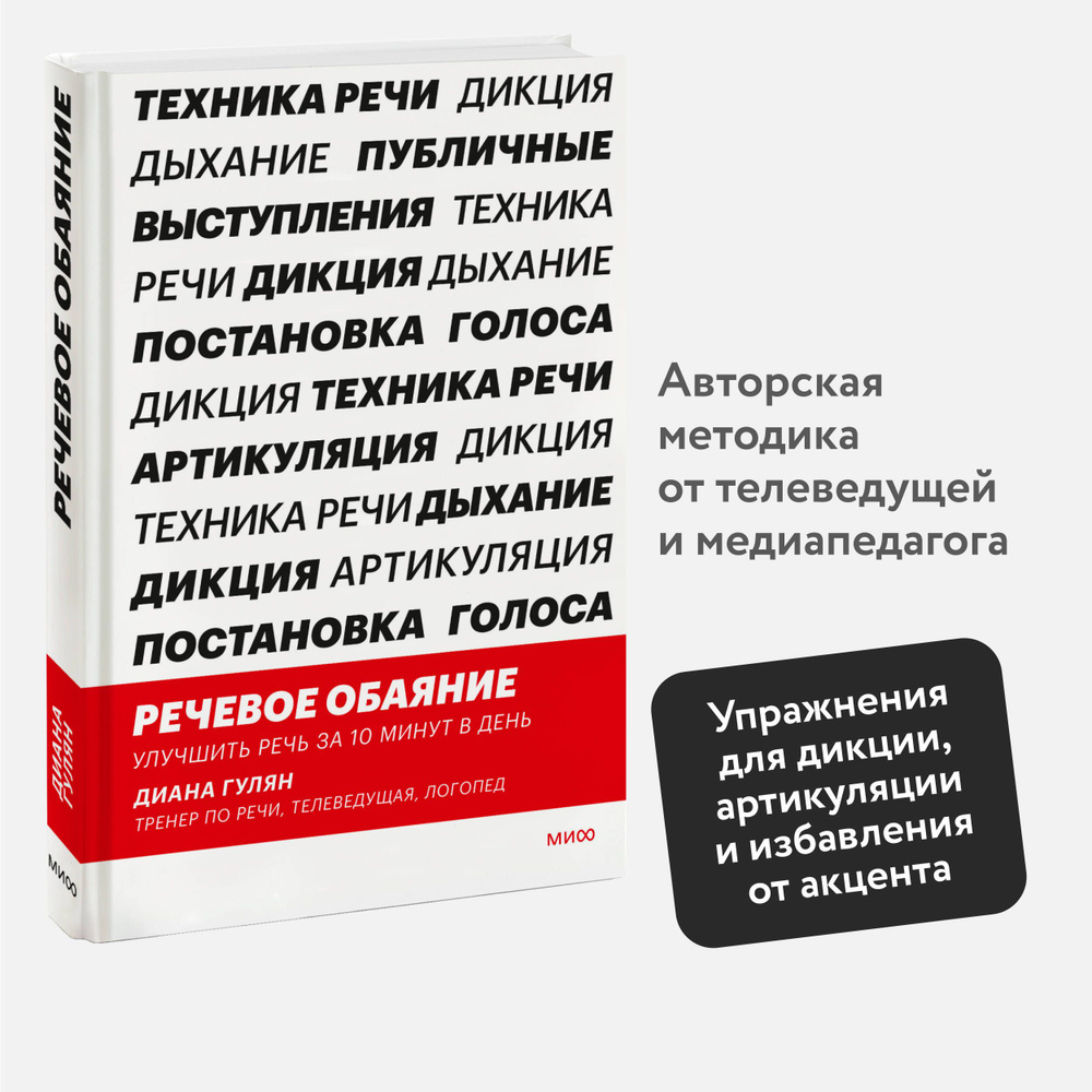 Речевое обаяние. Улучшить речь за 10 минут в день - купить с доставкой по  выгодным ценам в интернет-магазине OZON (877301141)