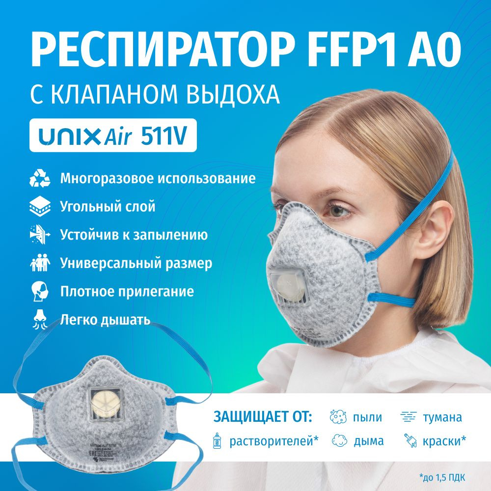 Респиратор многоразовый угольный UNIXAir 511V FFP1 A0 R D фильтрующий с клапаном для сварки, работы с #1