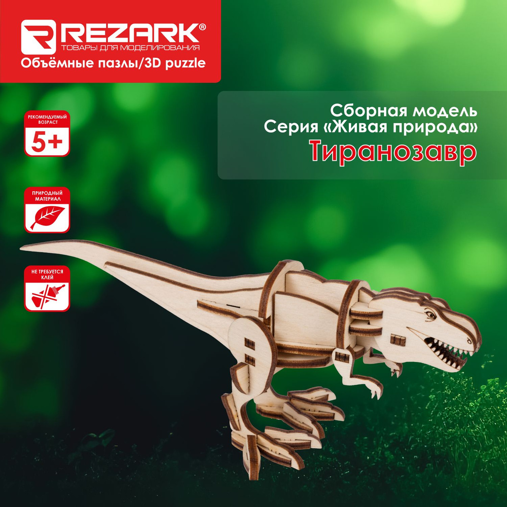 Сборная модель Пазл 3D (фанера) "REZARK" NIZ-13 Серия "Живая природа" Тиранозавр  #1