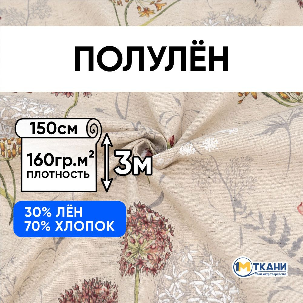 Лен ткань для шитья, Полулен, отрез 150х300 см. 70% хлопок 30% лен. № 7161-2 Летний букет  #1