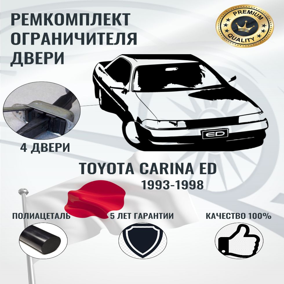 Ремкомплект ограничителя двери на автомобиль Toyota Carina ED  #1