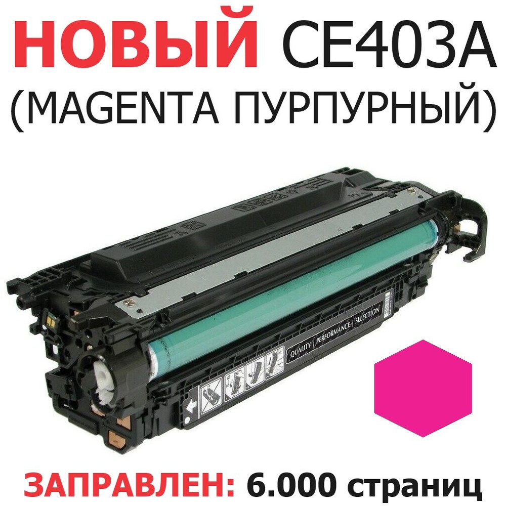 Картридж для HP Color LaserJet Enterprise 500 M551n M551dn M551xh M570dn M570dw M575c M575dn M575f CE403A #1