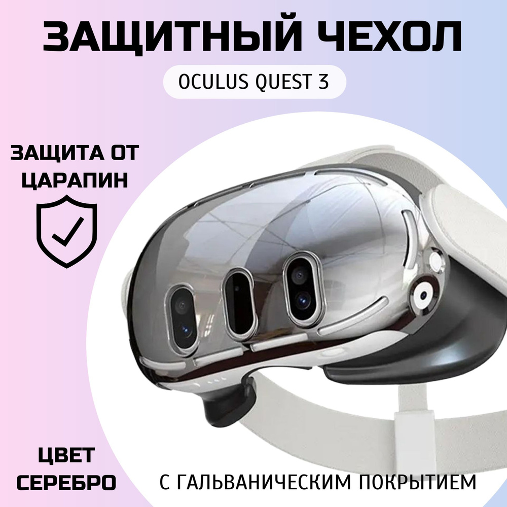 Защитный чехол для шлема Oculus Quest 3, (СЕРЕБРО) с гальваническим покрытием.  #1