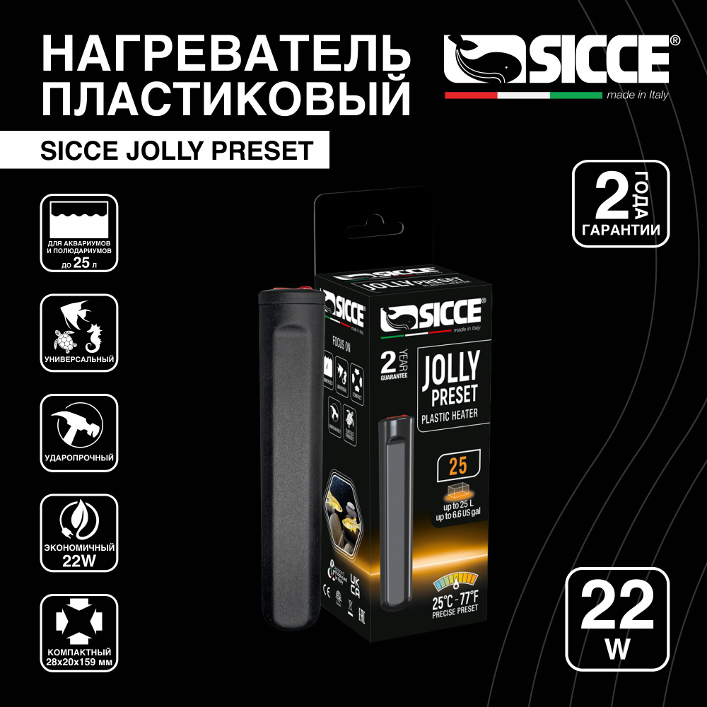 Нагреватель пластиковый JOLLY Preset 22 W для аквариумов и террариумов 25 л SICCE  #1