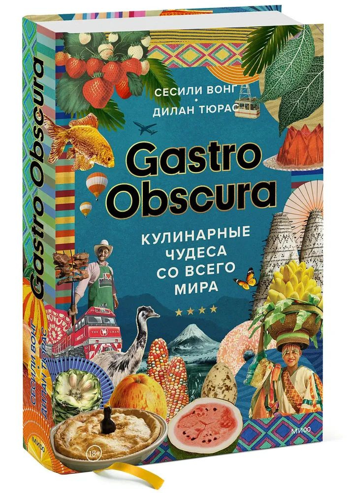 GASTRO OBSCURA. Кулинарные чудеса со всего мира Вонг Сесили, Тюрас Дилан  #1