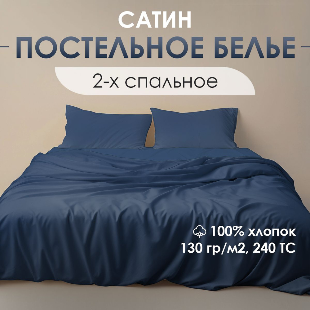Комплект постельного белья VENTURA LIFE Сатин 2 спальный, ЕВРО простыня (50х70), Темно-синий  #1