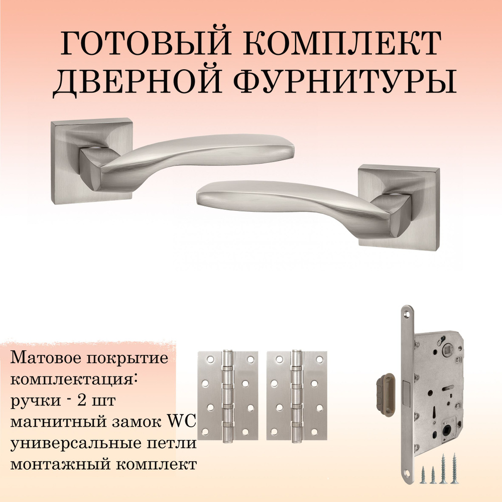 Комплект дверных ручек Puerto INAL_538-03_SN_MAG, матовый никель (ручка + 2 универсальные петли + магнитный #1