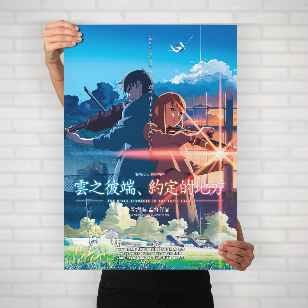Плакат на стену для интерьера Макото Синкай (За облаками - Хироки и Саюри) - Постер по аниме формата #1