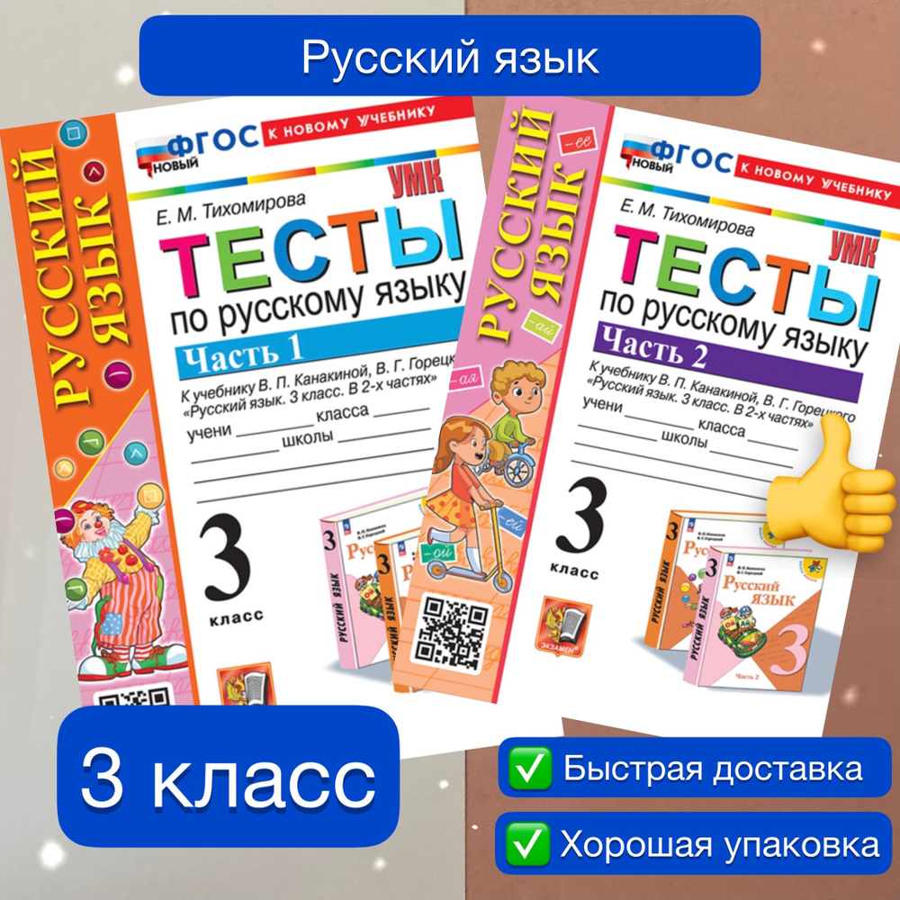 Тесты по Русскому языку. 3 класс. К учебнику В. П. Канакиной, В. Г. Горецкого. Русский язык. 3 класс. #1