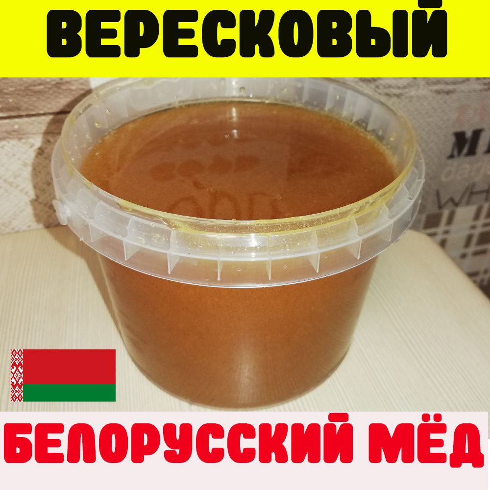 Мед натуральный белорусский Вересковый 1 кг #1