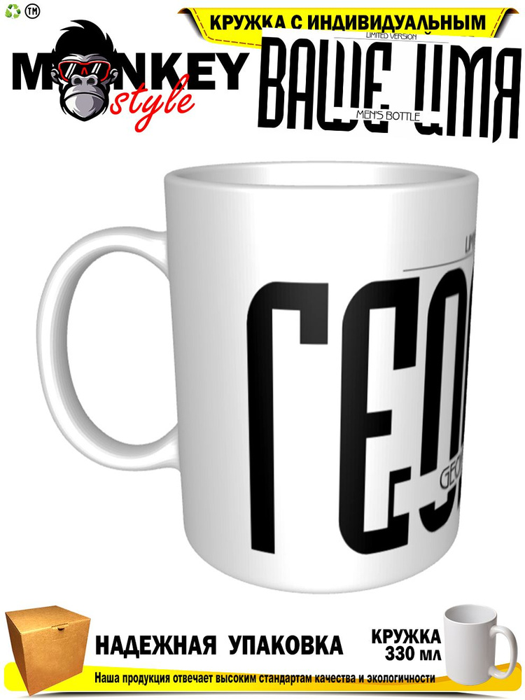 Mugs & More Кружка "Георгий . Именная кружка. mug", 330 мл, 1 шт #1