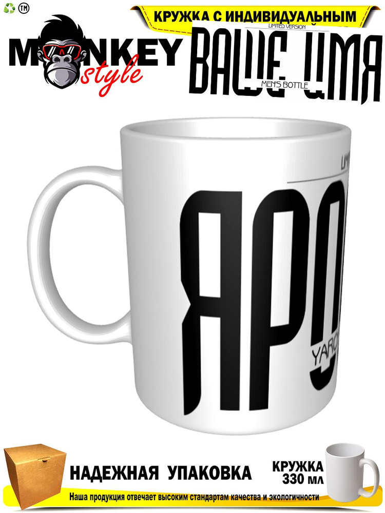 Mugs & More Кружка "Ярослав . Именная кружка. mug", 330 мл, 1 шт #1