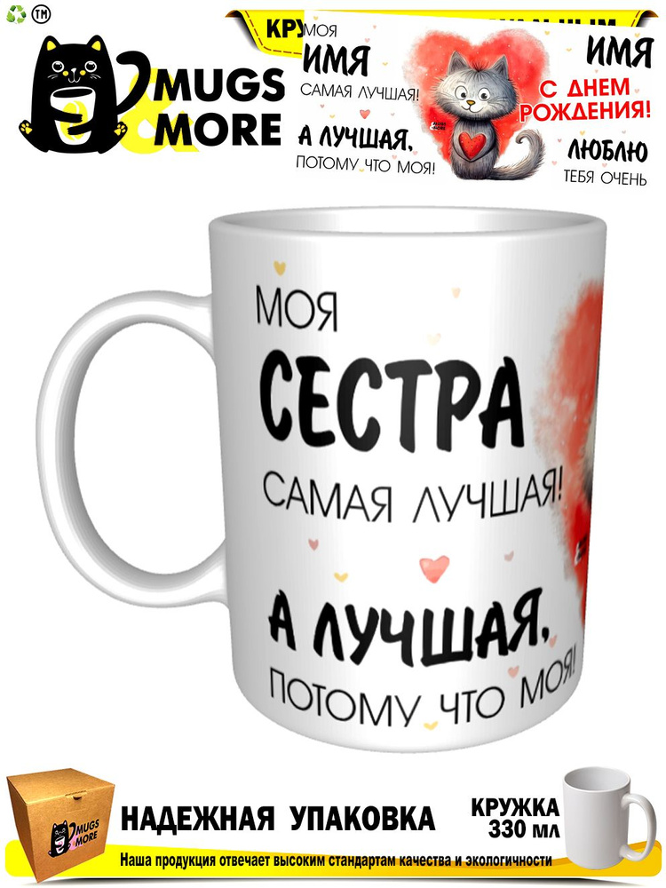 Mugs & More Кружка "Сестра. Лучшая потому что моя", 330 мл, 1 шт #1