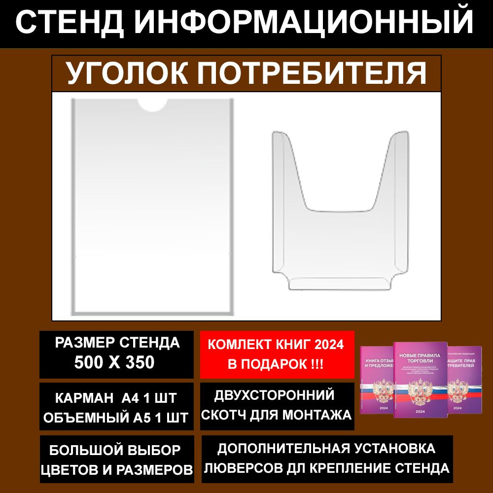 Уголок потребителя + комплект книг 2023, цвет коричневый, 500х350 мм., 2 кармана (стенд информационный, #1