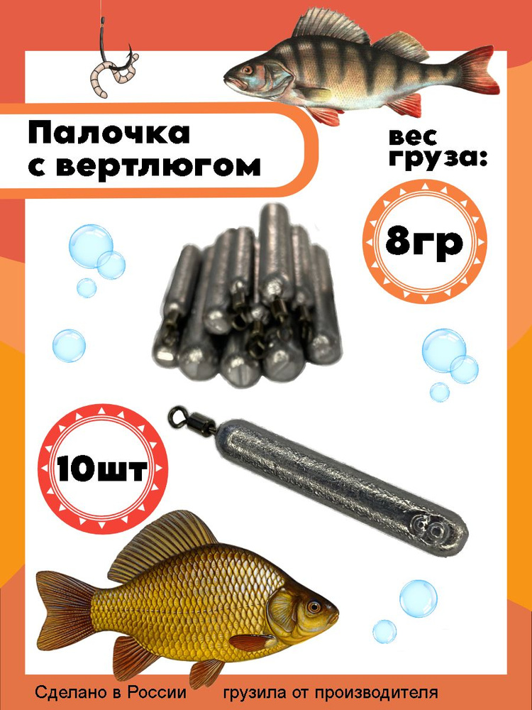 Рыболовный груз палочка с вертлюгом 8 грамм - 10 штук #1