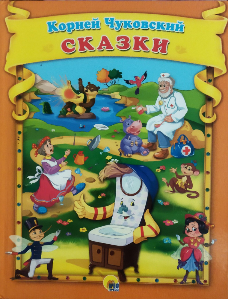 Сказки. Корнея Чуковского для малышей (Айболит, Муха-Цокотуха, Мойдодыр, Краденое солнце, Федорово горе). #1