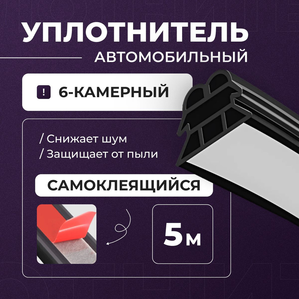 Уплотнитель 6-камерный для автомобиля самоклеящийся, 5 метров / Уплотнительная лента резиновая универсальная #1