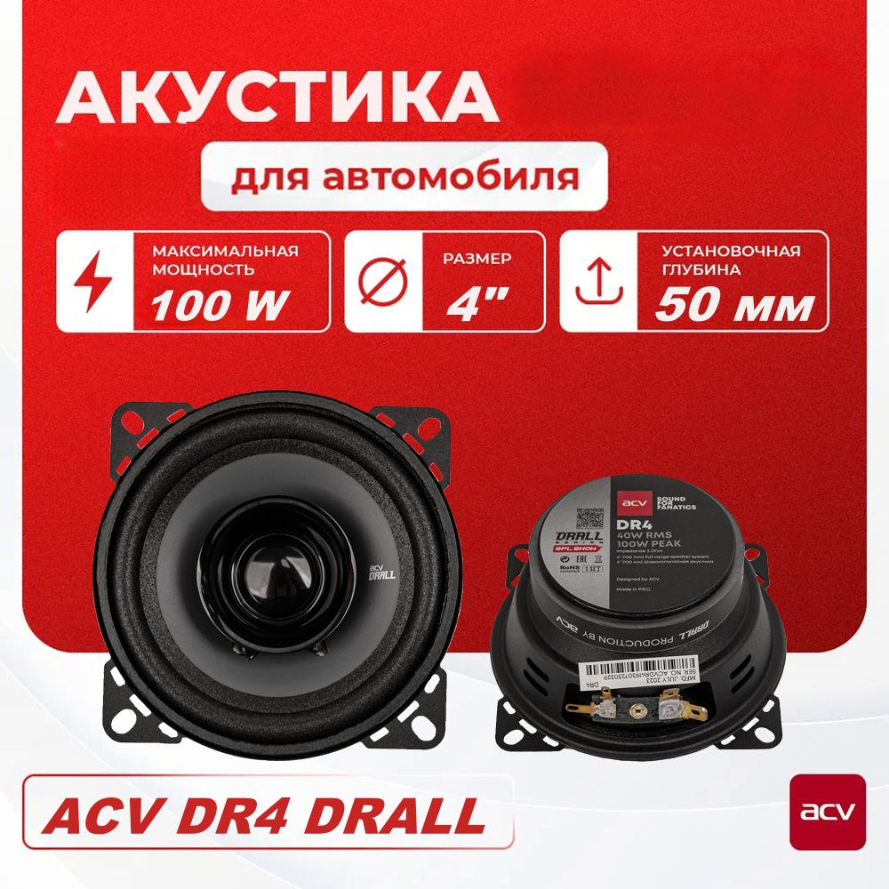 Колонки для автомобиля ACV DR4 DRALL / широкополосная акустика 10 см. (4 дюймов) / 100W  #1