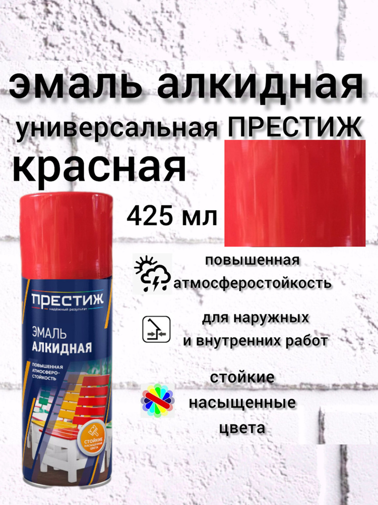 ПРЕСТИЖ НАДЕЖНЫЙ РЕЗУЛЬТАТ Аэрозольная краска Быстросохнущая, Гладкая, до +35°, Алкидная, Глянцевое покрытие, #1