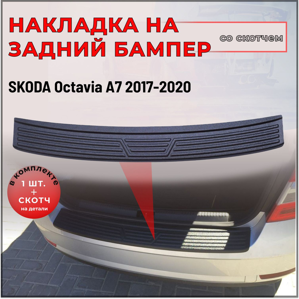 Накладка на задний бампер для Skoda Octavia (Шкода Октавия) A7 2017-2020  #1