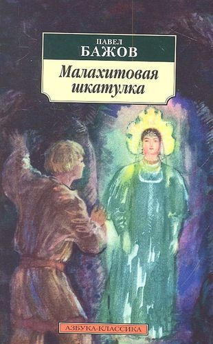 Малахитовая шкатулка: сказы #1