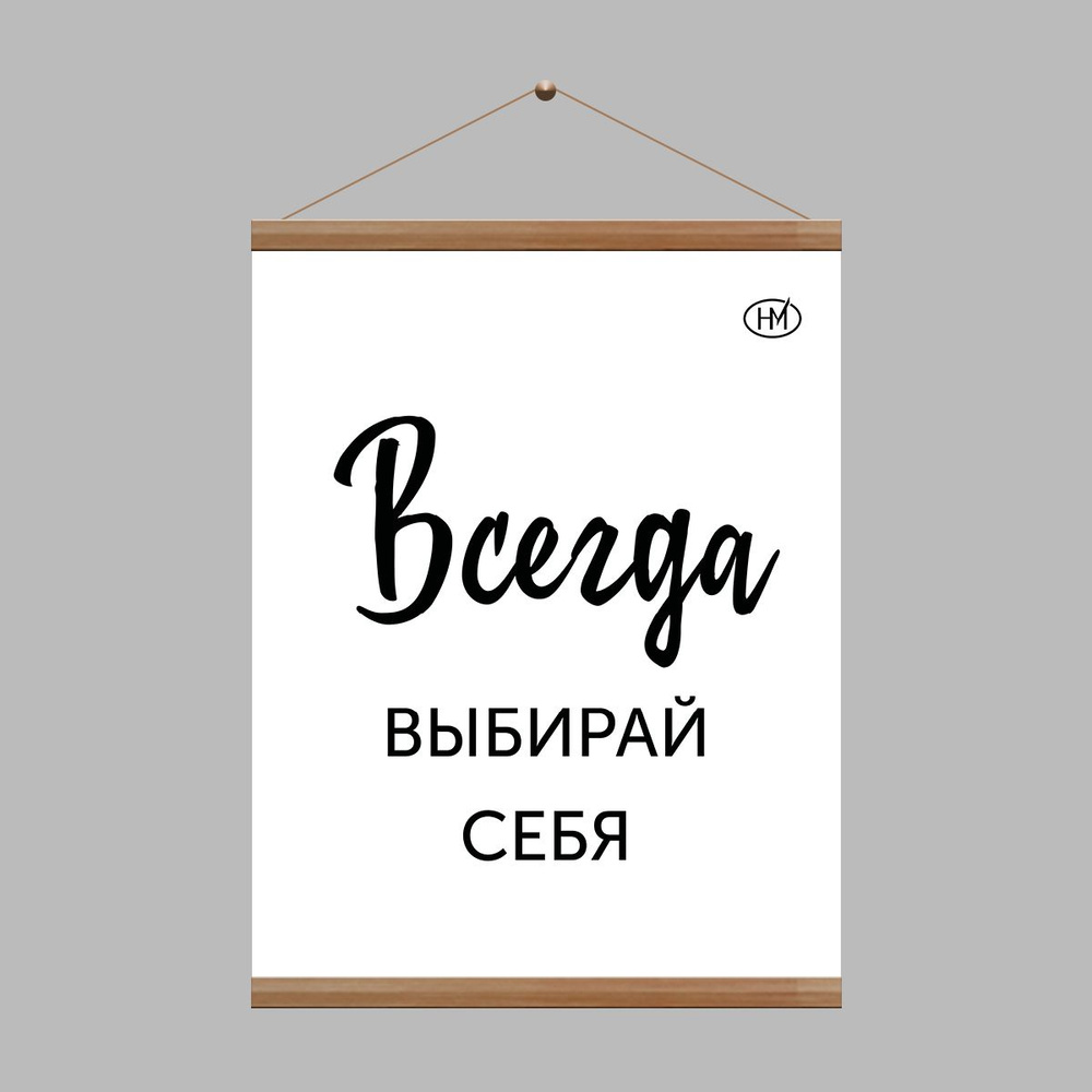 HAVE A METAL Постер "Всегда выбирай себя", 40 см х 30 см #1