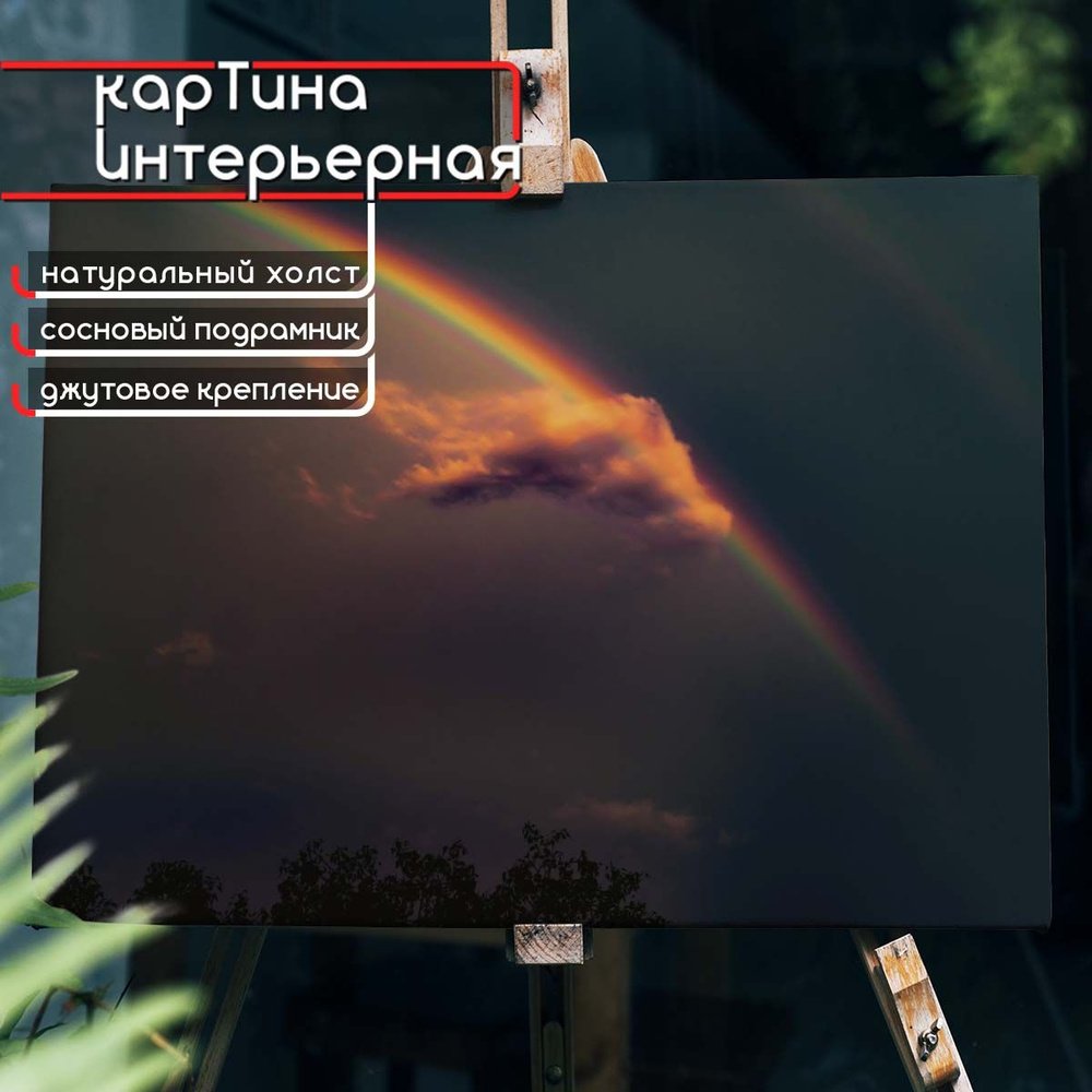 Картина интерьерная на холсте, горизонтальная - Огненная радуга в небе 75x100 см  #1