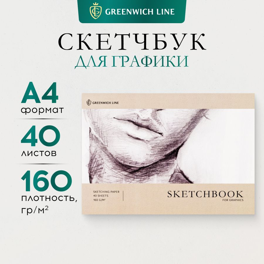 Скетчбук Greenwich Line 40 листов, А4,160г/м2 #1