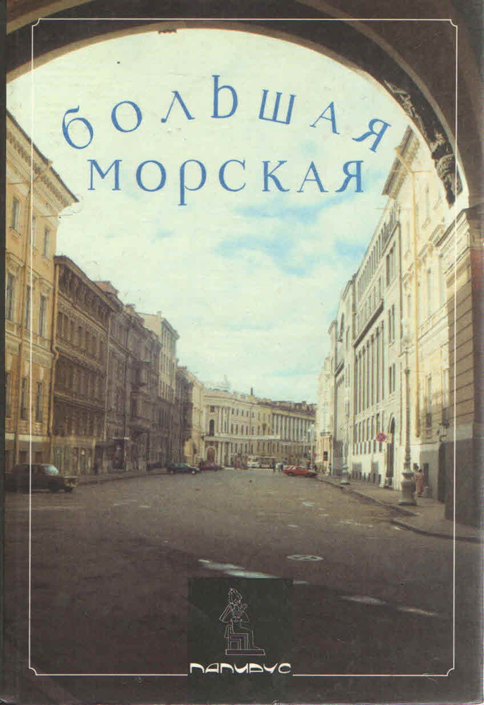 Большая Морская | Бройтман Ларисса Ильинична, Краснова Е. И.  #1