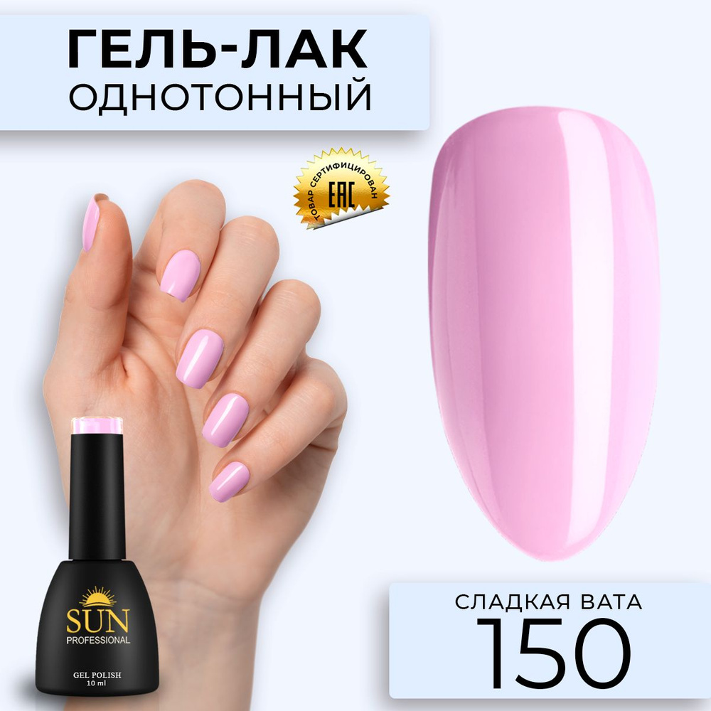 Гель лак для ногтей - 10 ml - SUN Professional цветной Светло-розовый №150 Сладкая Вата  #1