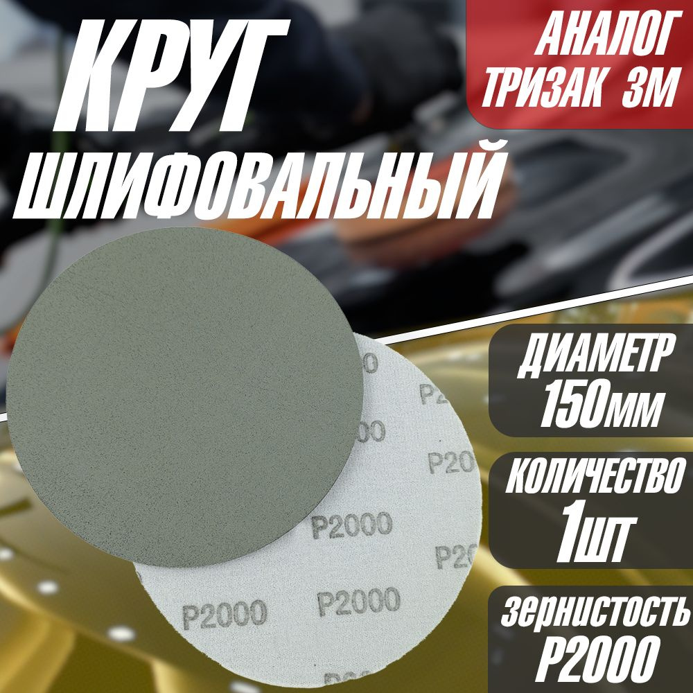 Круг/диск для полировки шлифовальный P2000 Tilflex -1 шт (150мм) (аналог тризак)  #1