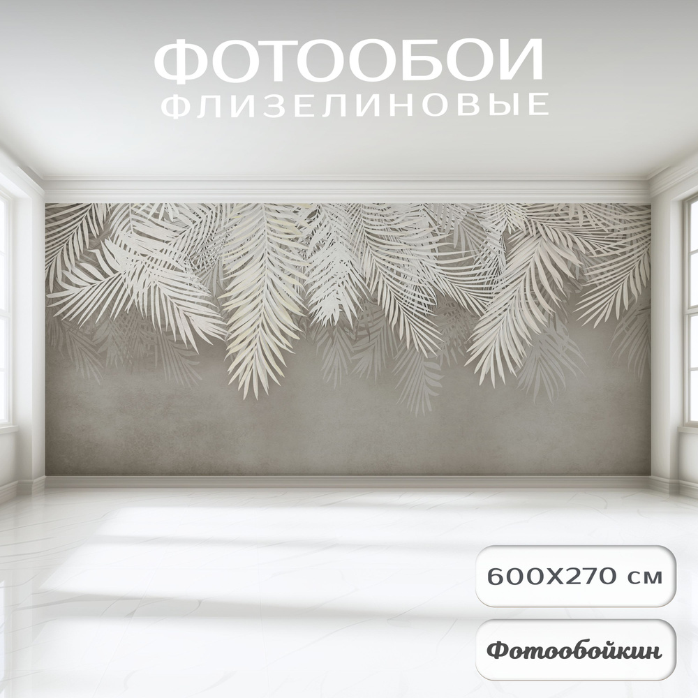 Фотообои 3d на стену флизелиновые Ветви пальмы листья и перья 600х270 для кухни, в гостиную, в спальню, #1