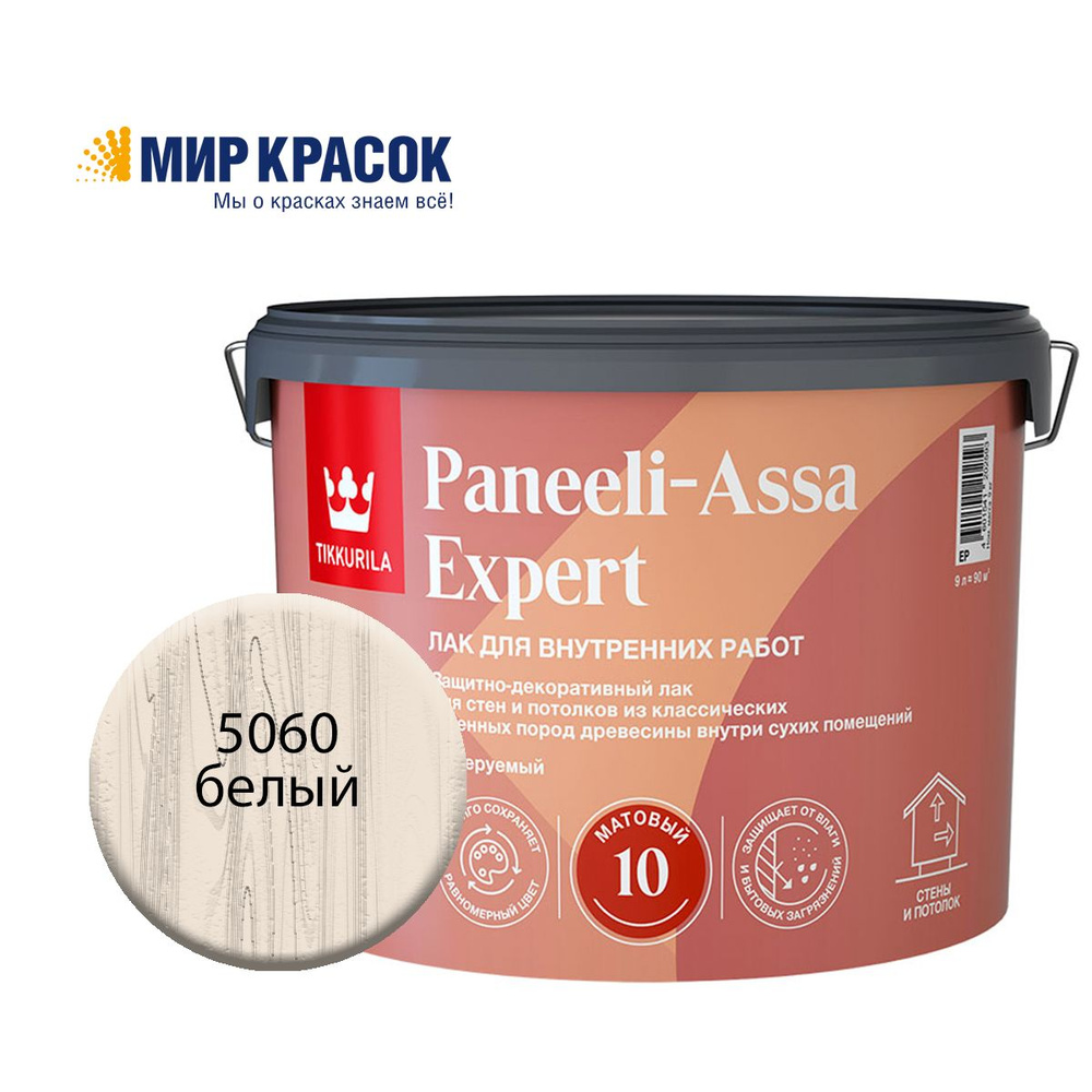 Tikkurila Paneeli Assa Expert EP лак для стен и потолков акриловый, колерованный, матовый, цвет Белый #1