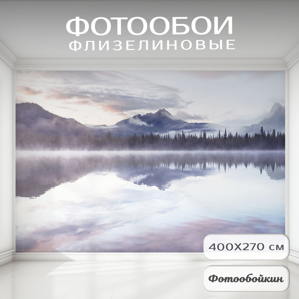 Фотообои 3d на стену флизелиновые "Озеро в горах" 400х270 см в спальню, в гостиную, для кухни, в прихожую; #1