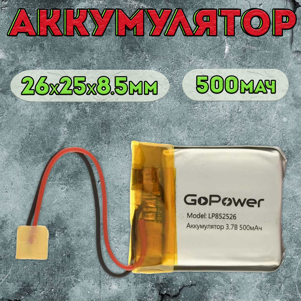 Аккумулятор GoPower для портативной техники модель LP852526 500mAh / литиево-полимерный аккумулятор для #1