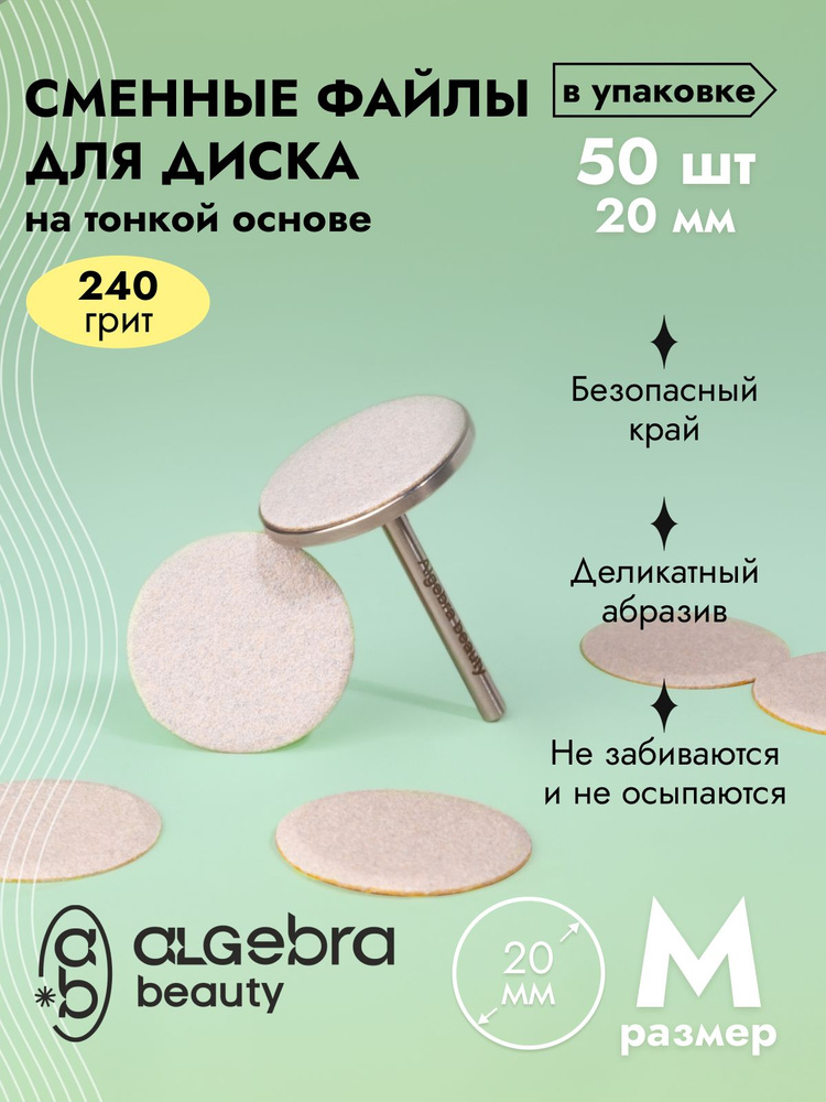 Сменные файлы на диск М 240 грит для педикюра, 20 мм, 50шт Algebra Beauty  #1