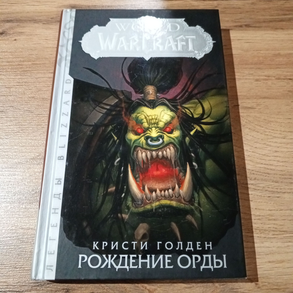 Рождение орды. Голден Кристи | Годен Кристиан #1