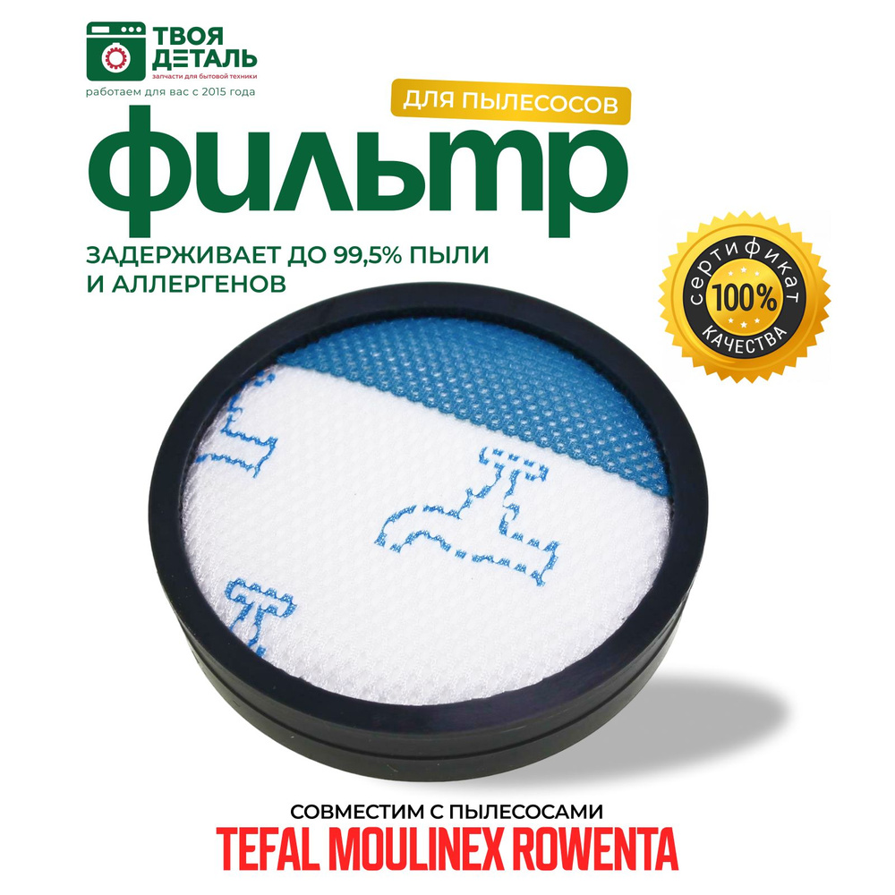 Фильтр для пылесоса Tefal, Rowenta #1